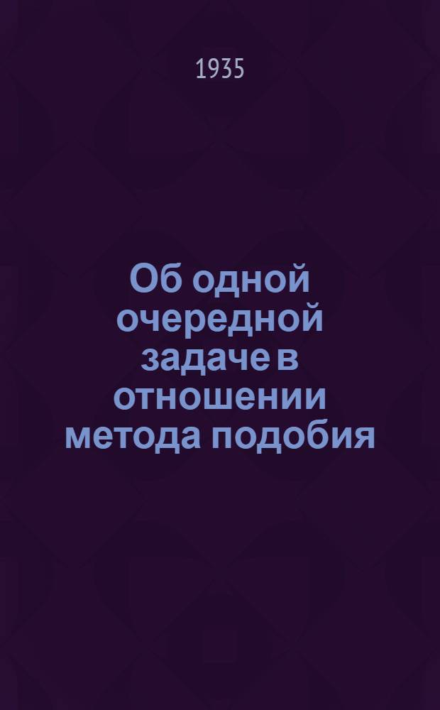 ... Об одной очередной задаче в отношении метода подобия