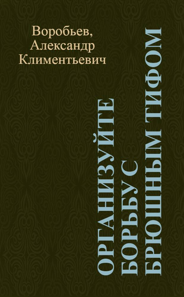 Организуйте борьбу с брюшным тифом