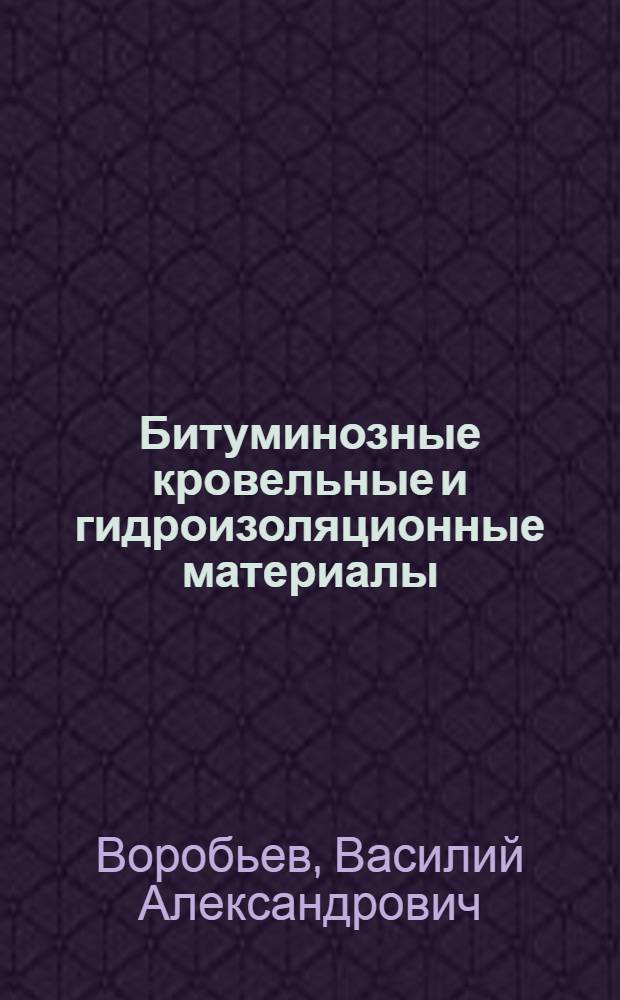 ... Битуминозные кровельные и гидроизоляционные материалы : Аннотированная библиография рус. и иностр. лит-ры