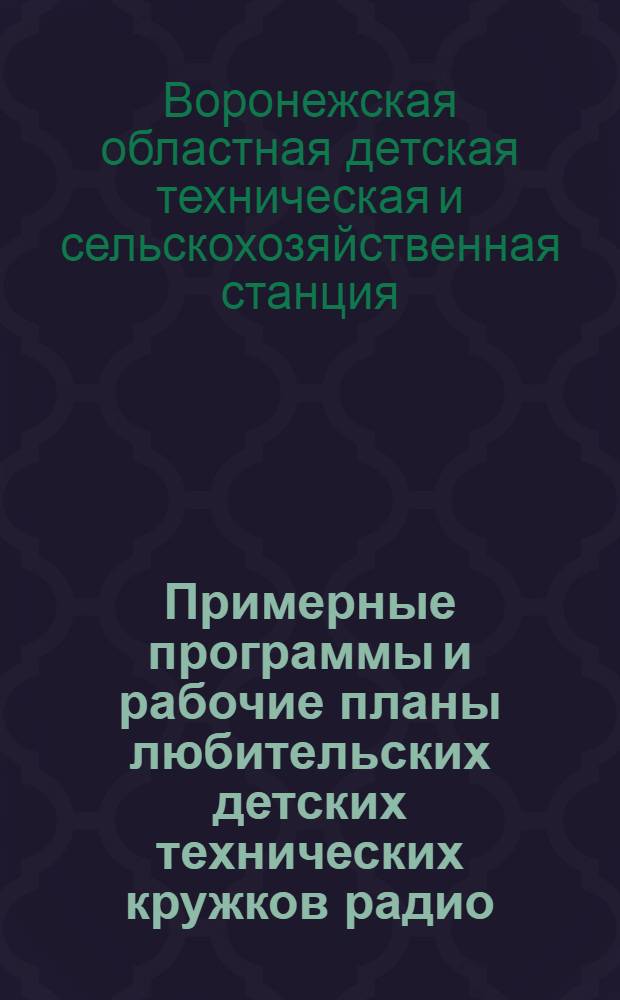... Примерные программы и рабочие планы любительских детских технических кружков радио, электро, конструкторов, водников, фото, авио