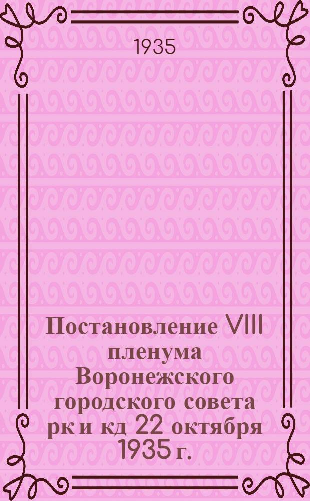Постановление VIII пленума Воронежского городского совета рк и кд 22 октября 1935 г. : О работе трамвая