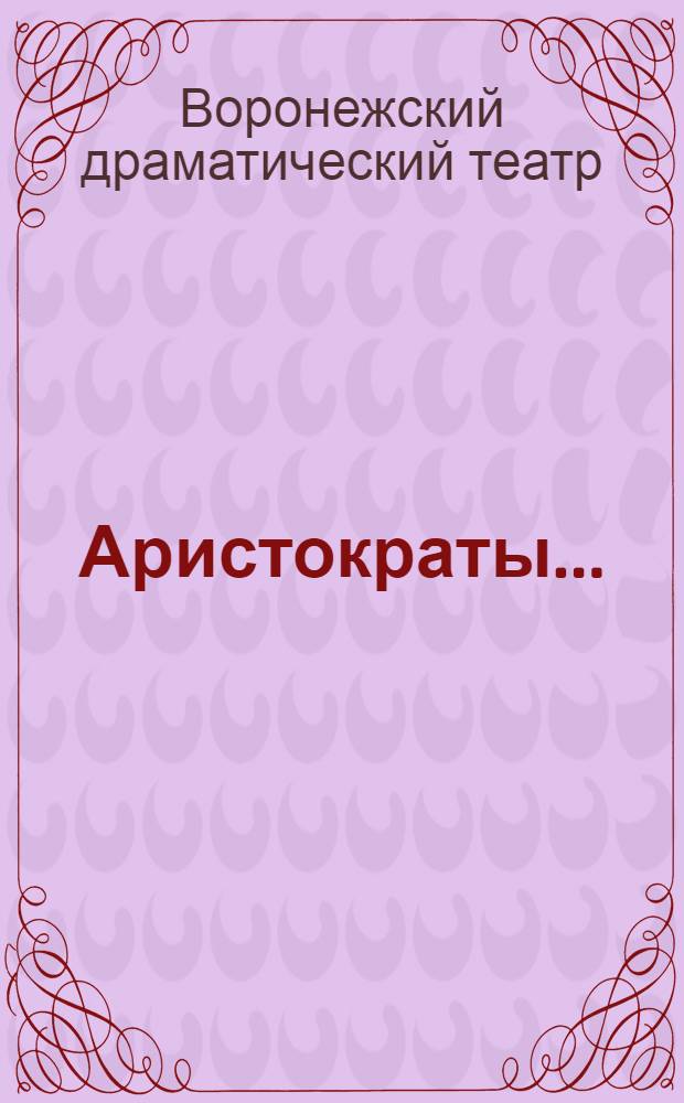 ... Аристократы... : Пьеса в 4 д. : К постановке