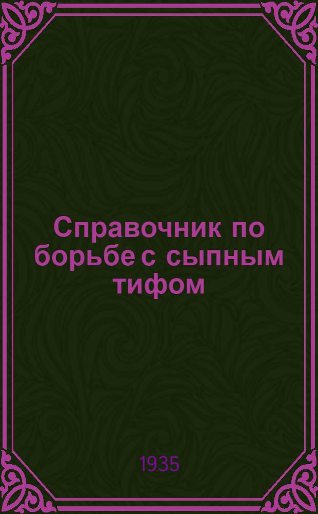 ... Справочник по борьбе с сыпным тифом