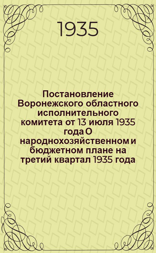 ... Постановление Воронежского областного исполнительного комитета от 13 июля 1935 года О народнохозяйственном и бюджетном плане на третий квартал 1935 года