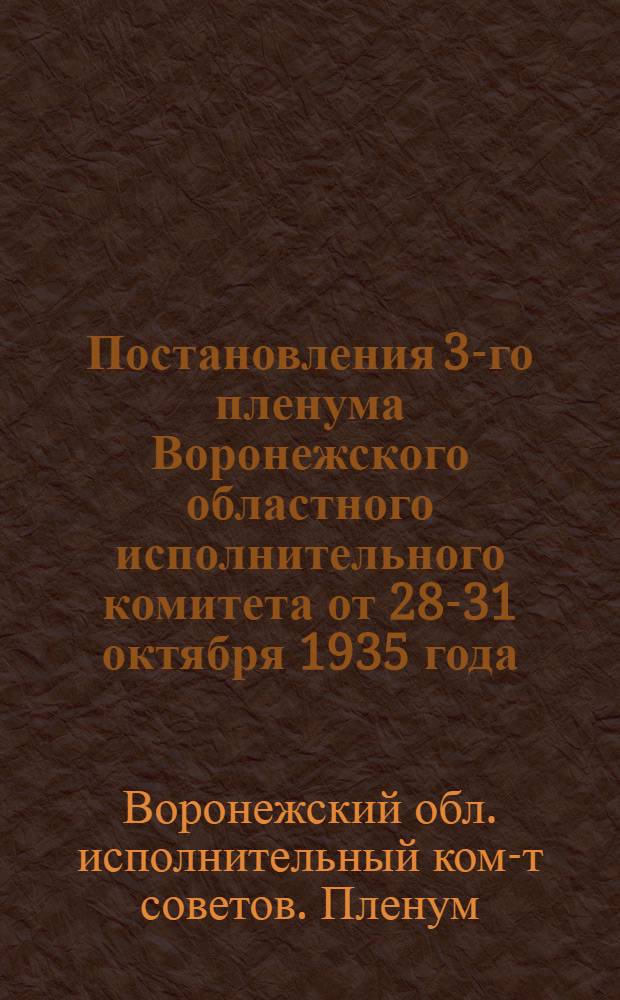 Постановления 3-го пленума Воронежского областного исполнительного комитета от 28-31 октября 1935 года