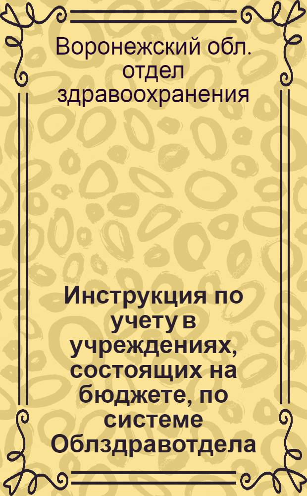 Инструкция по учету в учреждениях, состоящих на бюджете, по системе Облздравотдела