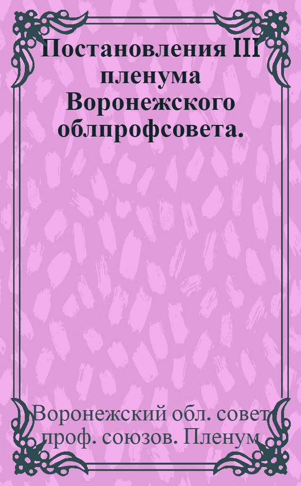 Постановления III пленума Воронежского облпрофсовета. (16-18 декабря 1934 г.)