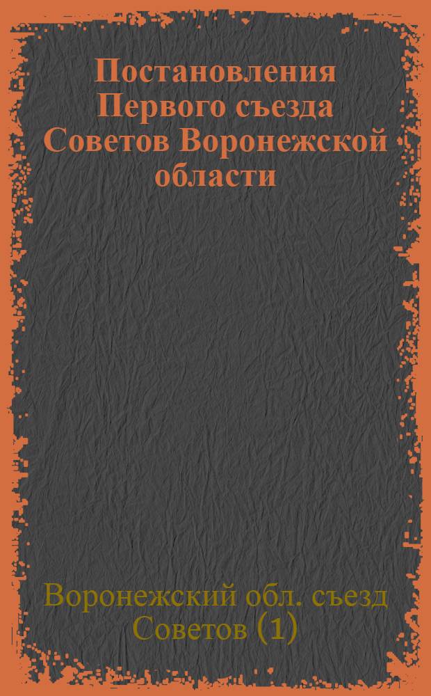 Постановления Первого съезда Советов Воронежской области (7-13 января 1935 г.)