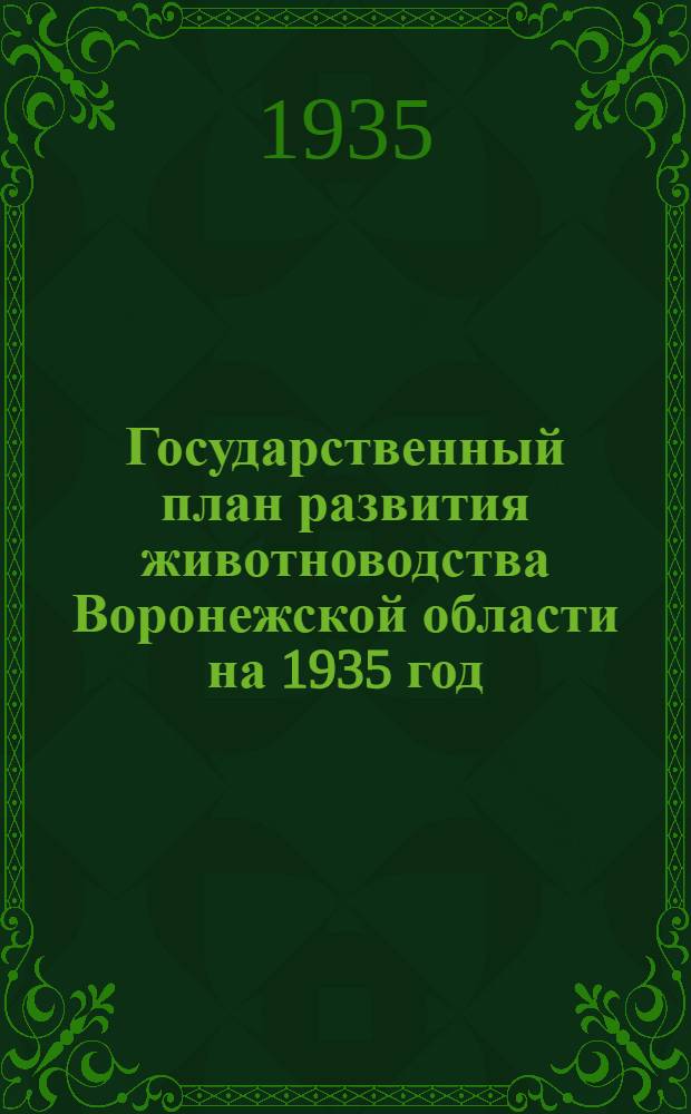 ... Государственный план развития животноводства Воронежской области на 1935 год