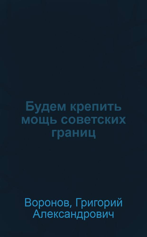 Будем крепить мощь советских границ : Указатель литературы
