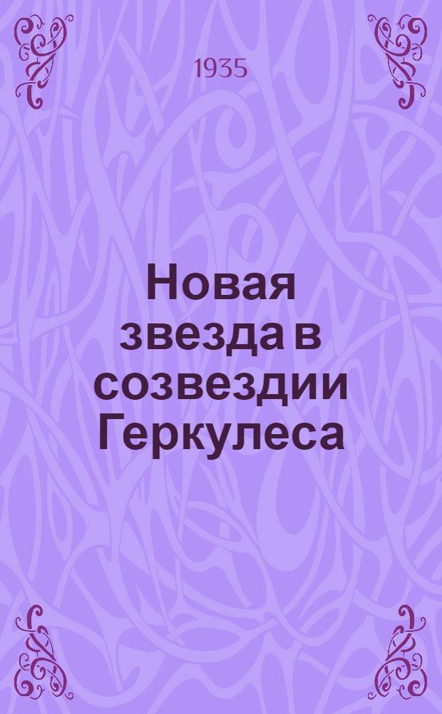 ... Новая звезда в созвездии Геркулеса