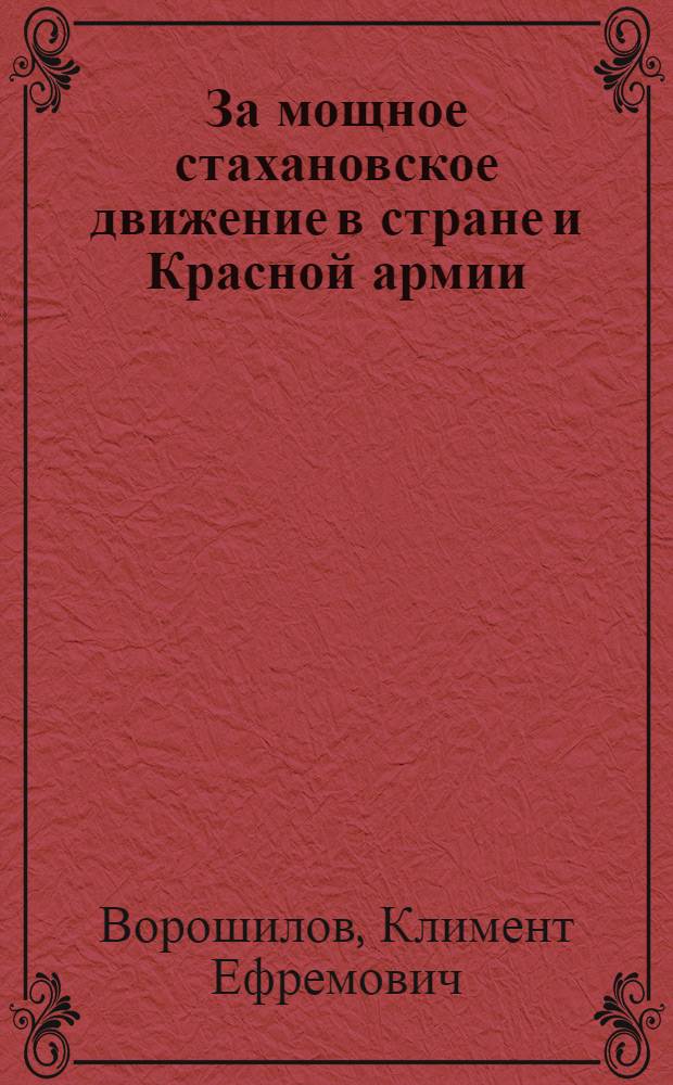 ... За мощное стахановское движение в стране и Красной армии : Речь 17 ноября 1935 г