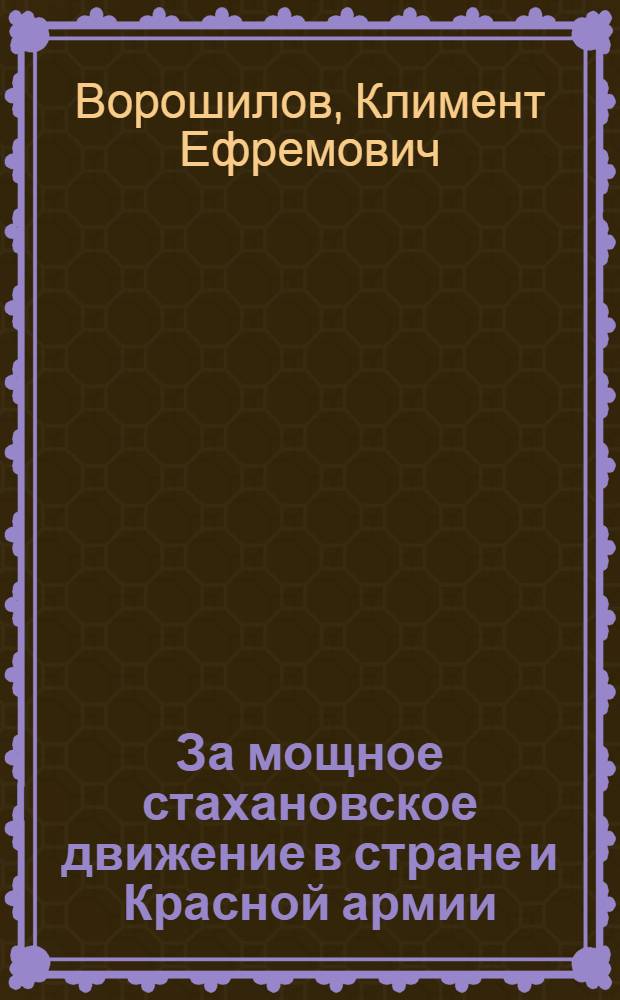 ... За мощное стахановское движение в стране и Красной армии : Речь на I Всес. совещании рабочих и работниц-стахановцев 17 ноября 1935 г