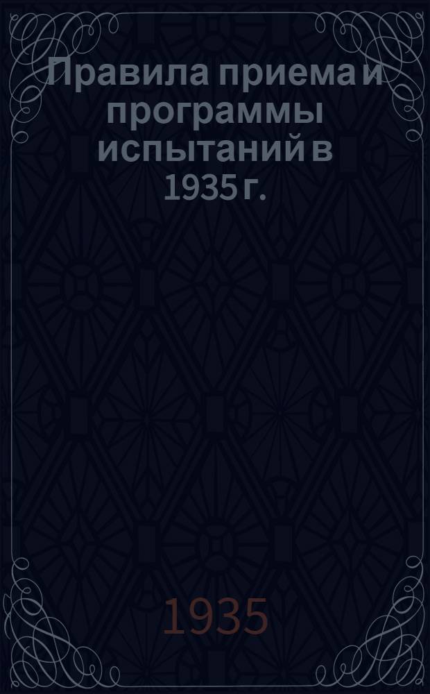 ... Правила приема и программы испытаний в 1935 г.
