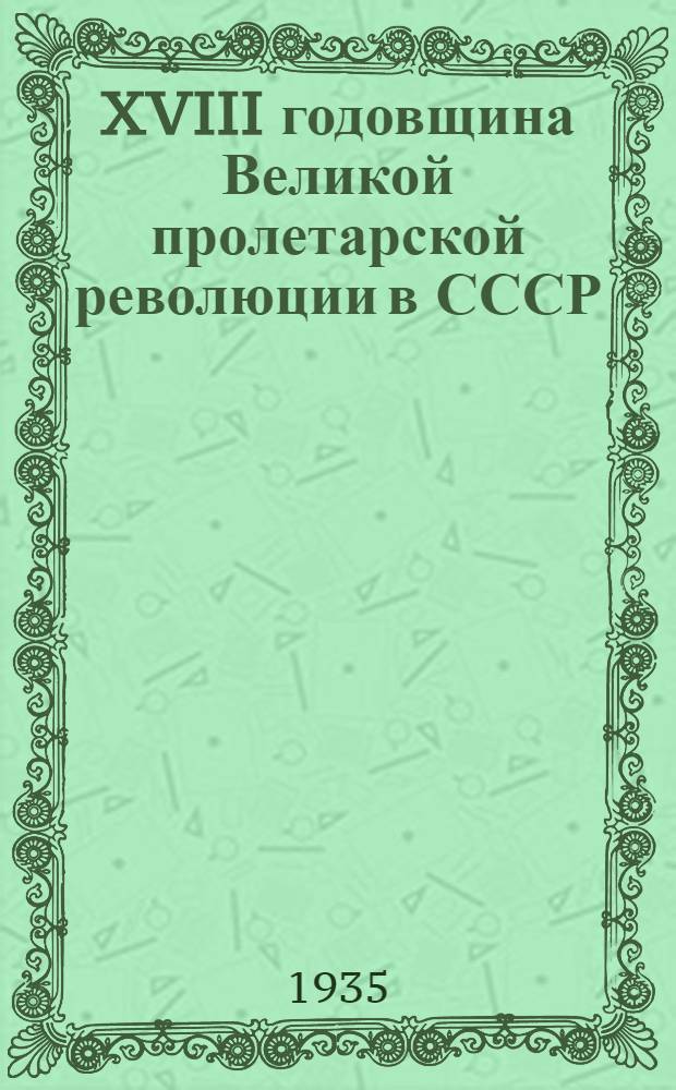 XVIII годовщина Великой пролетарской революции в СССР