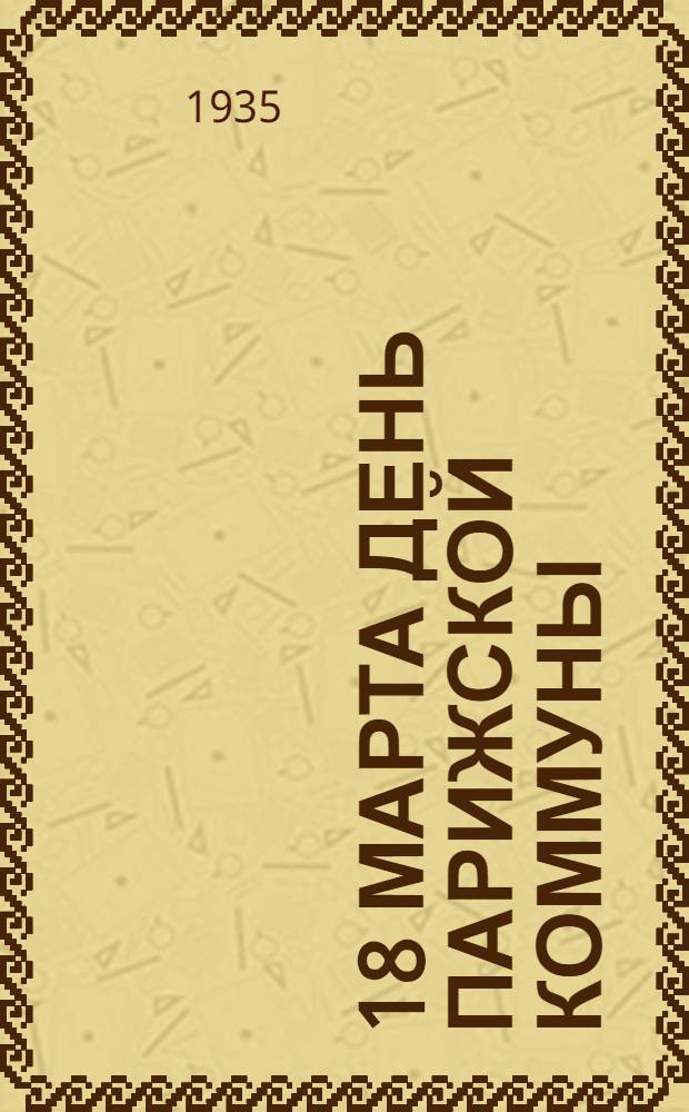 ... 18 марта день Парижской коммуны : Материалы для докладчиков и беседчиков