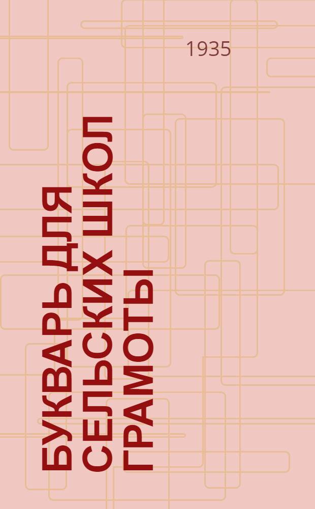 ... Букварь для сельских школ грамоты : Допущено Наркомпросом РСФСР