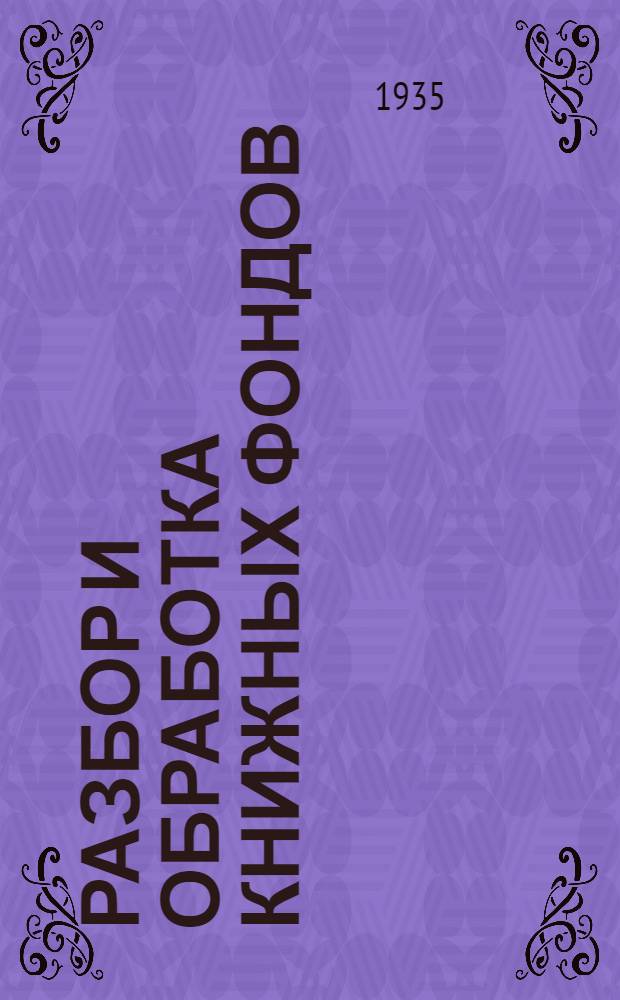 ... Разбор и обработка книжных фондов : (Опыт работы в Всес. б-ке им. В. И. Ленина)