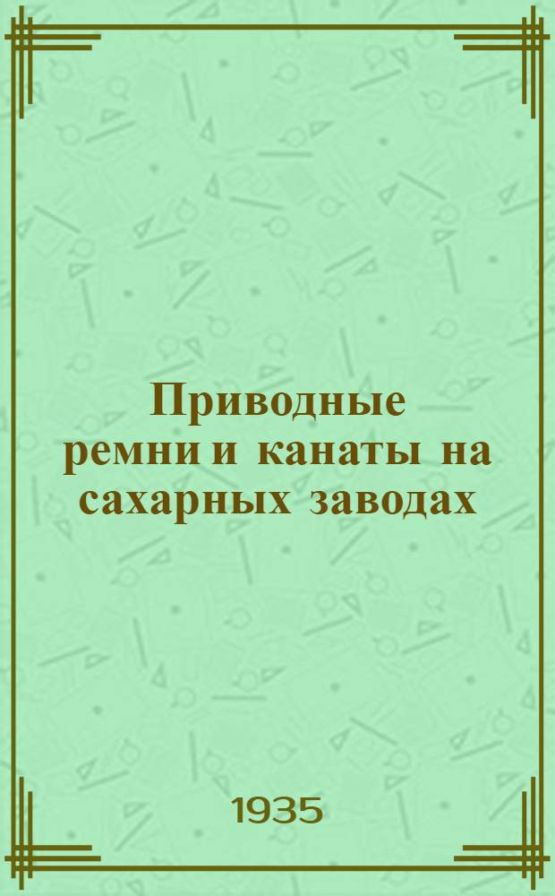 ... Приводные ремни и канаты на сахарных заводах