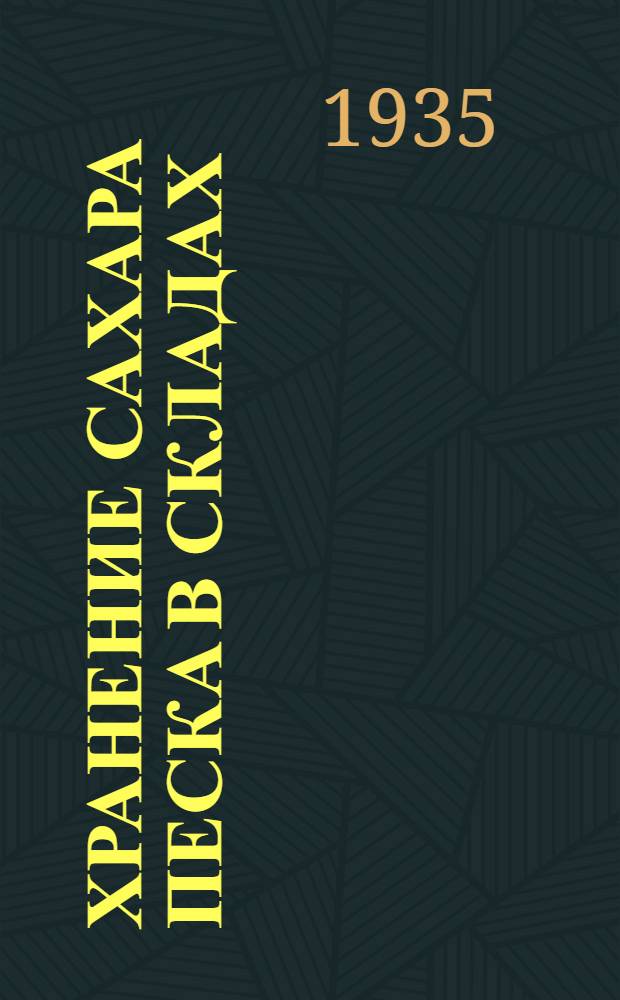 ... Хранение сахара песка в складах