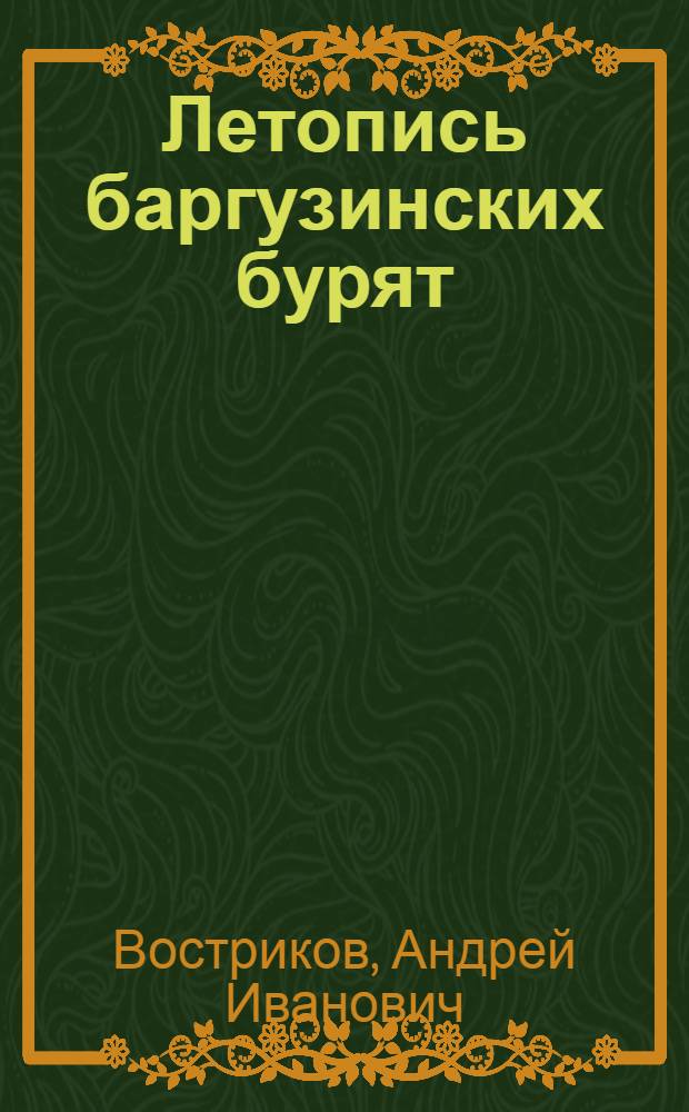... Летопись баргузинских бурят : Тексты и исследования