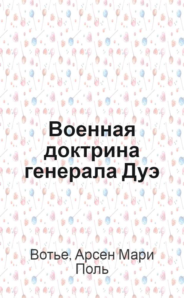 ... Военная доктрина генерала Дуэ