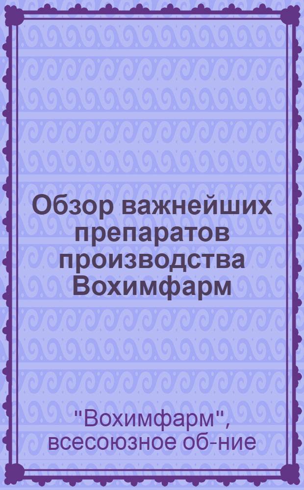 ... Обзор важнейших препаратов производства Вохимфарм
