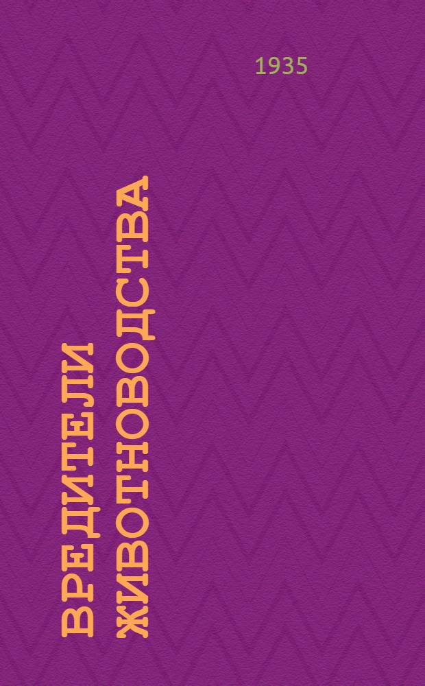 ... Вредители животноводства : Работы по переносчикам пироплазмозов и эктопаразитам