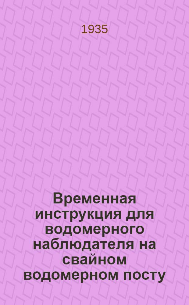 ... Временная инструкция для водомерного наблюдателя на свайном водомерном посту