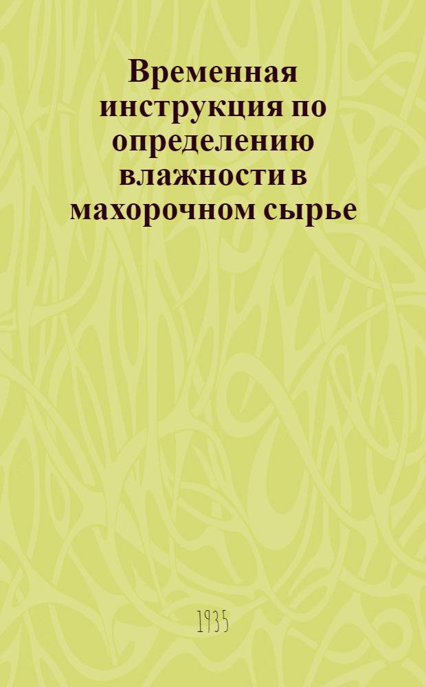 ... Временная инструкция по определению влажности в махорочном сырье