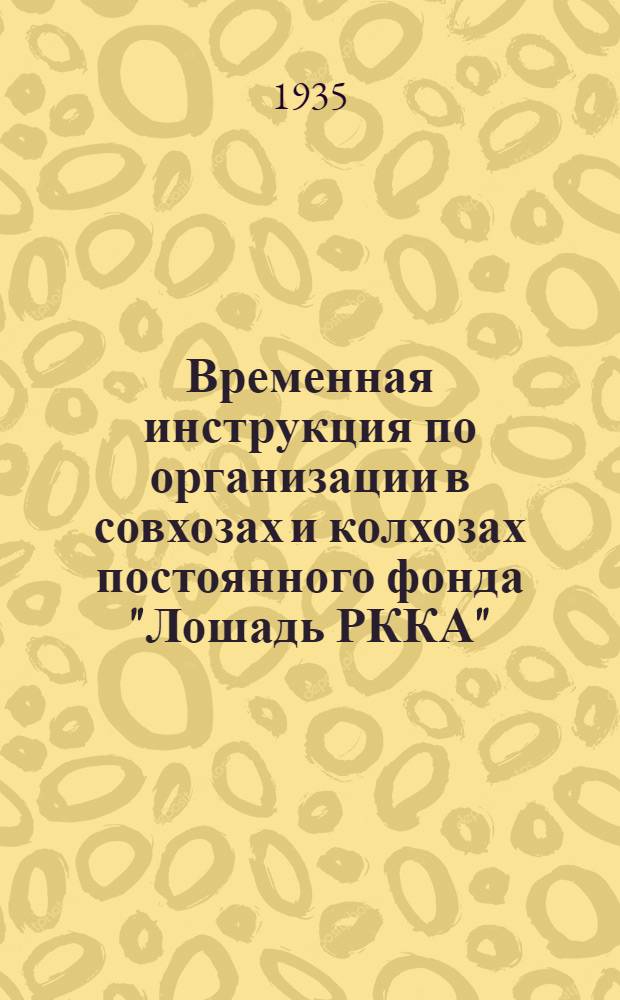 Временная инструкция по организации в совхозах и колхозах постоянного фонда "Лошадь РККА"