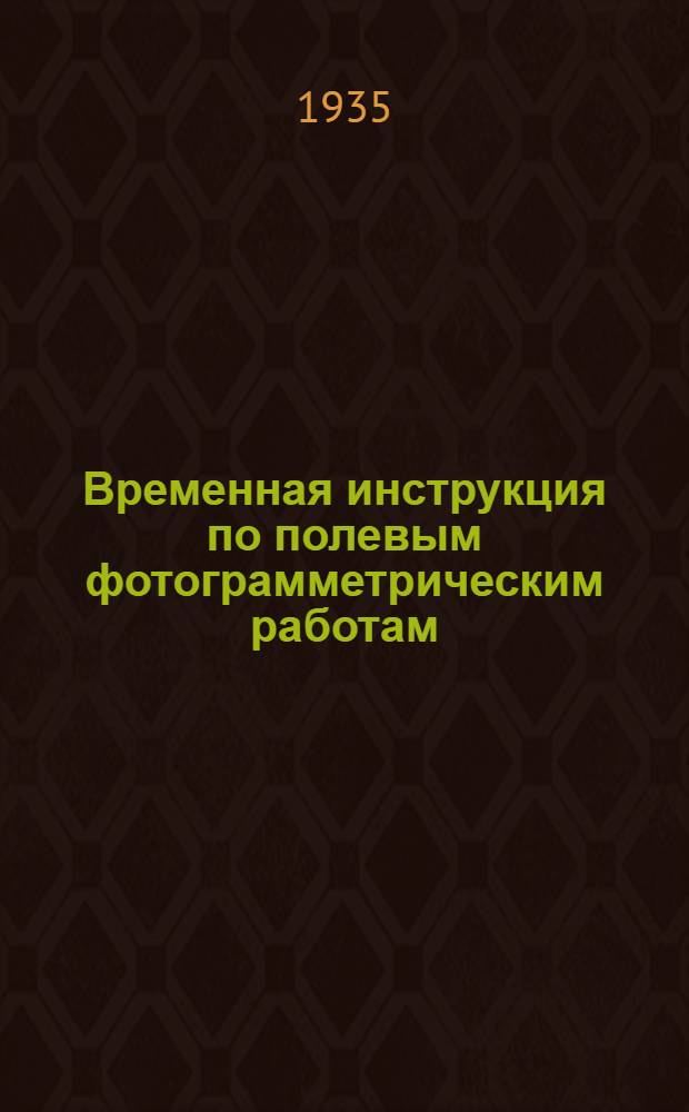 ... Временная инструкция по полевым фотограмметрическим работам