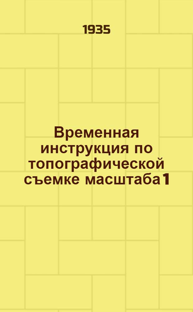 ... Временная инструкция по топографической съемке масштаба 1:100000...