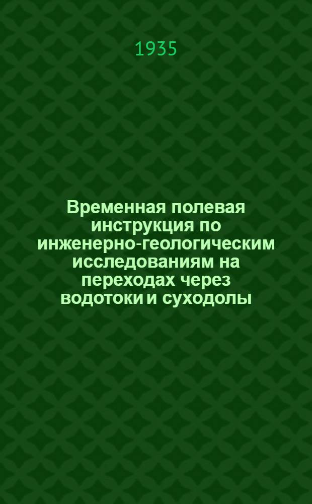 Временная полевая инструкция по инженерно-геологическим исследованиям на переходах через водотоки и суходолы