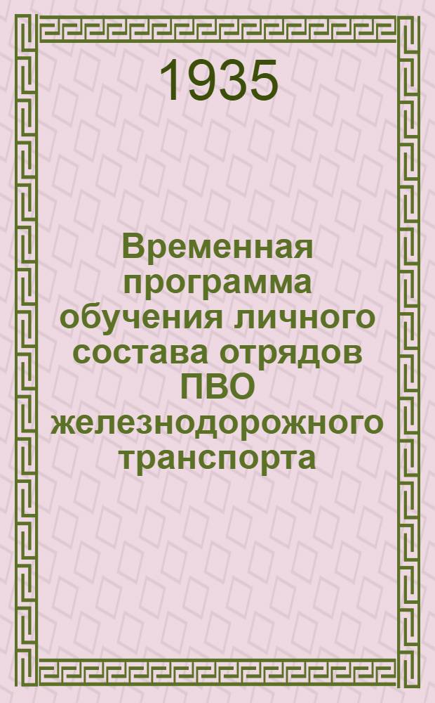 Временная программа обучения личного состава отрядов ПВО железнодорожного транспорта (продолжительность обучения 40 часов)