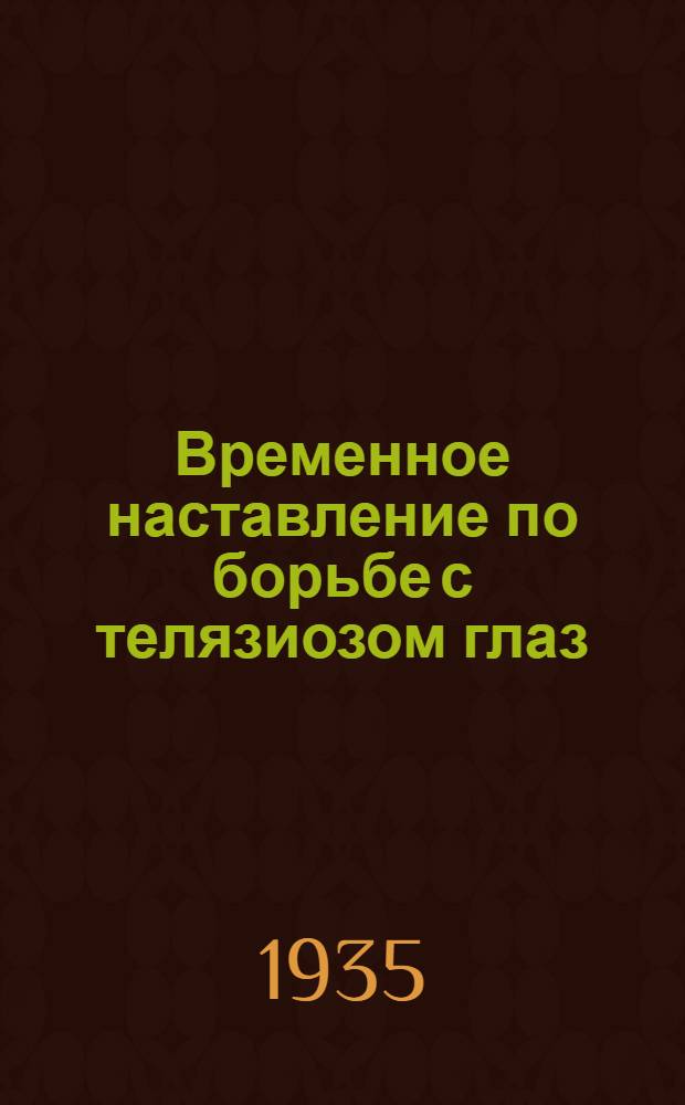 ... Временное наставление по борьбе с телязиозом глаз (инвазионным коньюнктивито-кератитом) крупного рогатого скота
