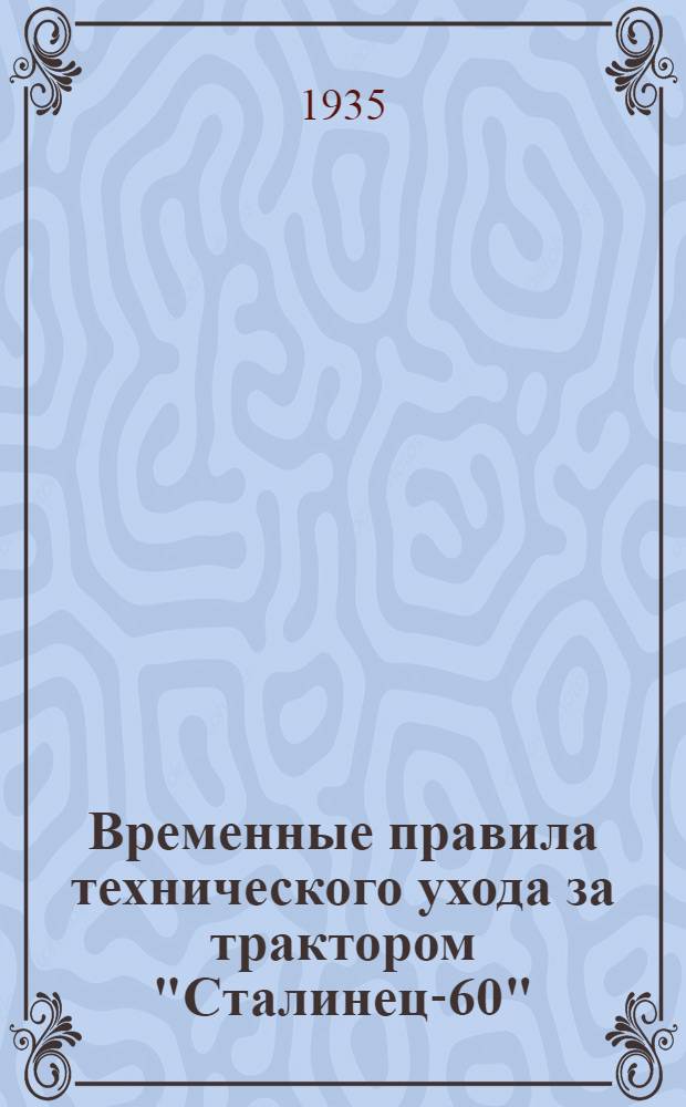 ... Временные правила технического ухода за трактором "Сталинец-60" (ЧТЗ)