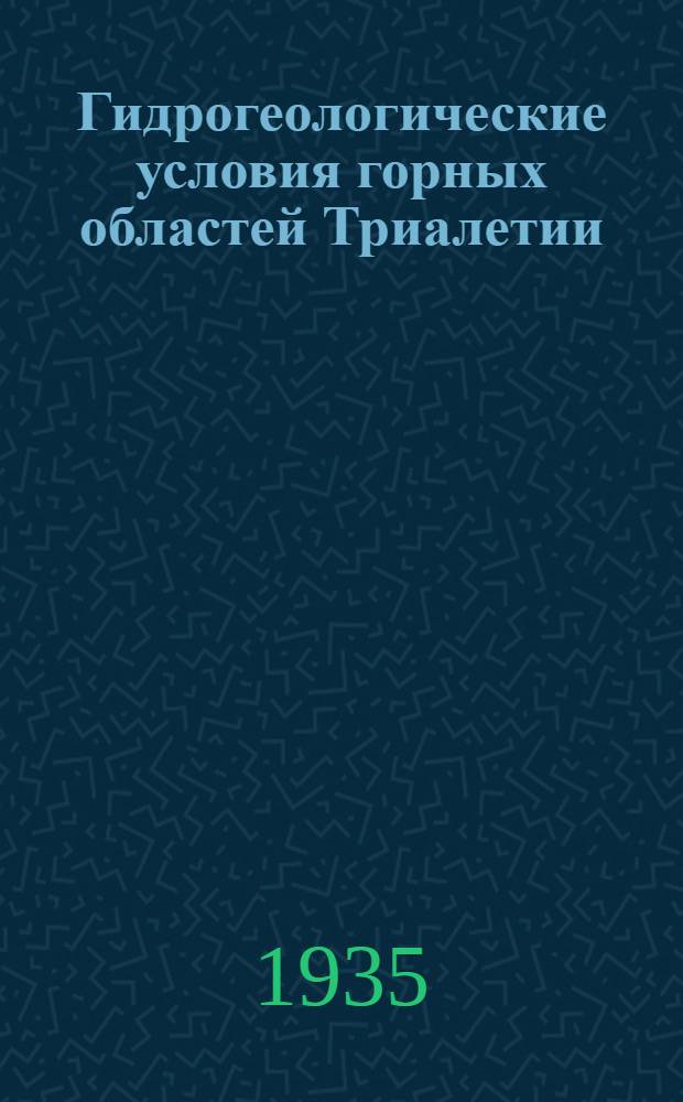 ... Гидрогеологические условия горных областей Триалетии : (Тезисы диссертации на степень кандидата геол. наук)