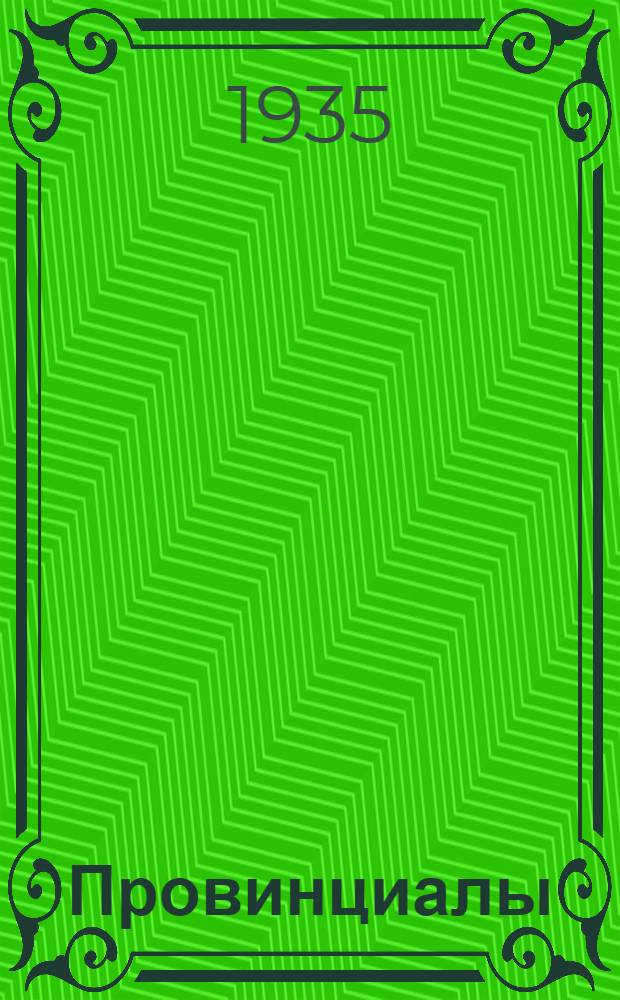 ... Провинциалы : Пьеса в 3 д