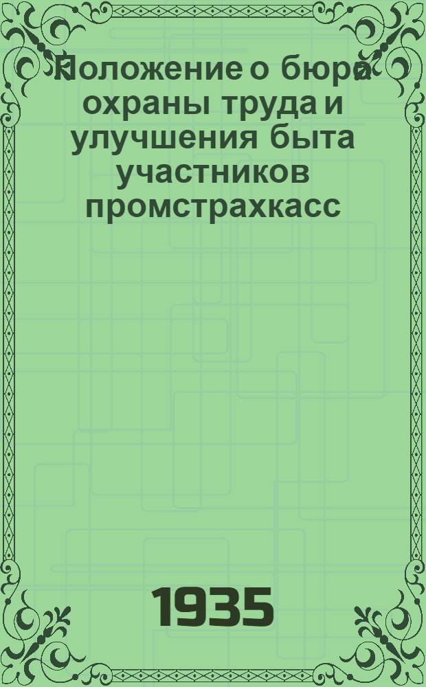 ... Положение о бюро охраны труда и улучшения быта участников промстрахкасс (БОТУБ)