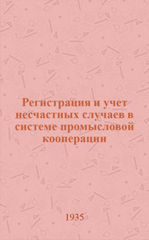 ... Регистрация и учет несчастных случаев в системе промысловой кооперации