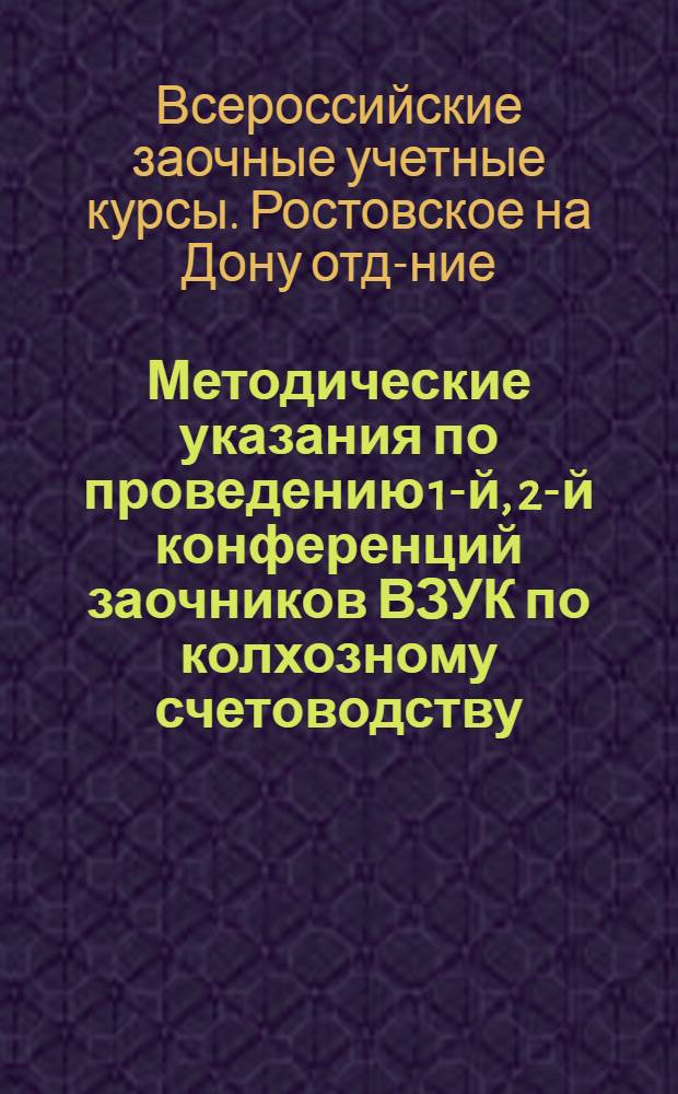 ... Методические указания по проведению 1-й, 2-й конференций заочников ВЗУК по колхозному счетоводству