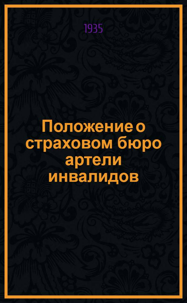 ... Положение о страховом бюро артели инвалидов