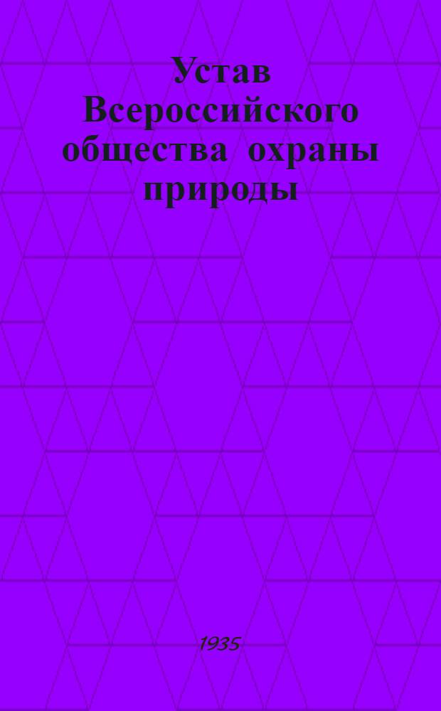 ... Устав Всероссийского общества охраны природы (ВООП)