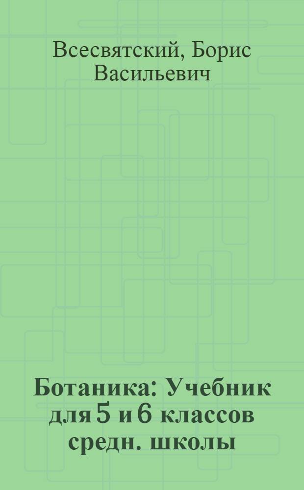 ... Ботаника : Учебник для 5 и 6 классов средн. школы : Утв. Наркомпросом РСФСР
