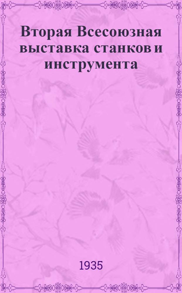 Вторая Всесоюзная выставка станков и инструмента : Каталог