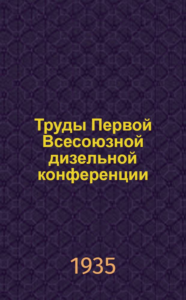 ... Труды Первой Всесоюзной дизельной конференции