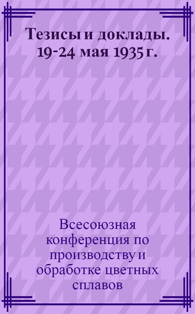 ... Тезисы и доклады. 19-24 мая 1935 г.