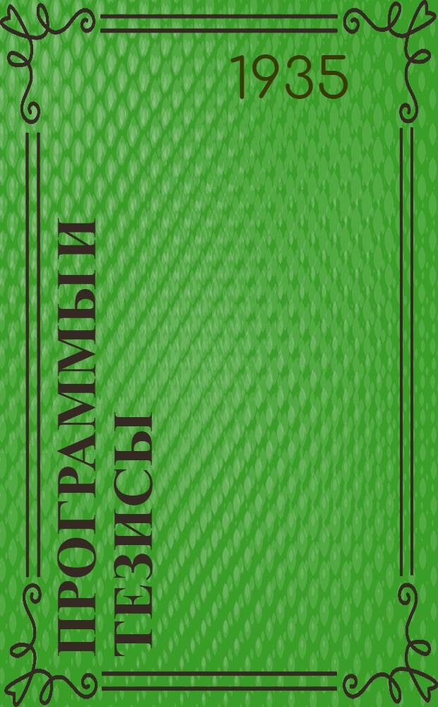 ... Программы и тезисы