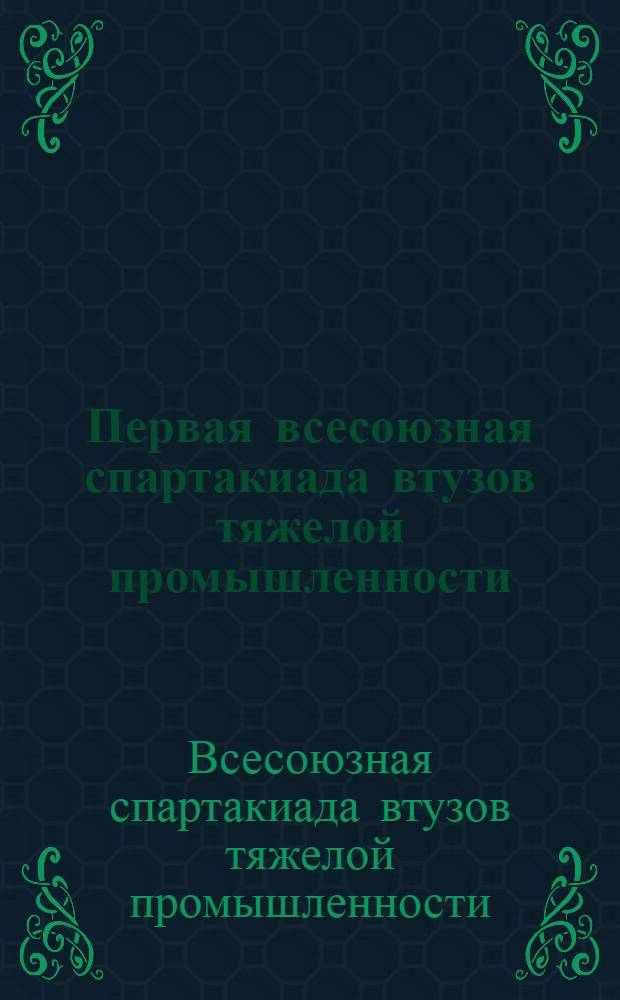 Первая всесоюзная спартакиада втузов тяжелой промышленности : Д. Петровский. Новое поколение. Г. Беляков. Первый зачет. Герои сов. арктики о спартакиаде. С. Родионов. Нарком на стадионе. Евг. Симонов. Шесть дней. Д. Петровский. На студенческой спартакиаде. С. Родионов. Печать о спартакиаде